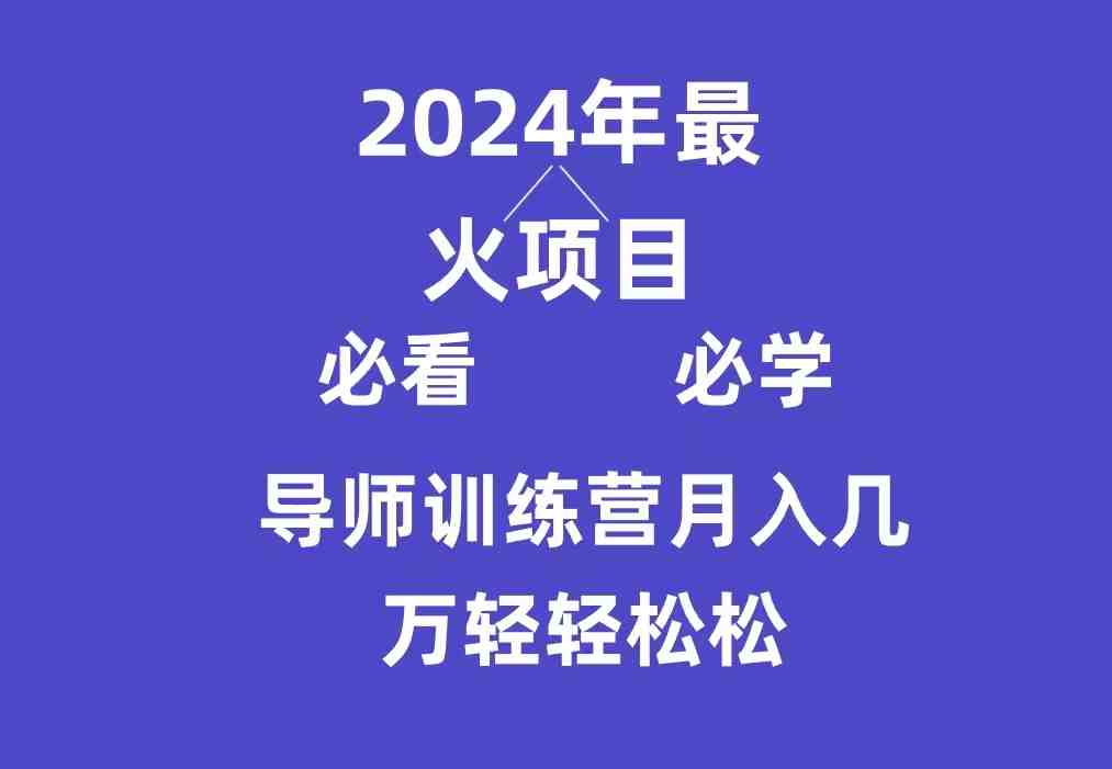 导师训练营互联网最牛逼的项目没有之一,新手小白必学,月入3万+轻轻松松 导师训练营互联网最牛逼的项目没有之一,新手小白必学,月入3万+轻轻松松