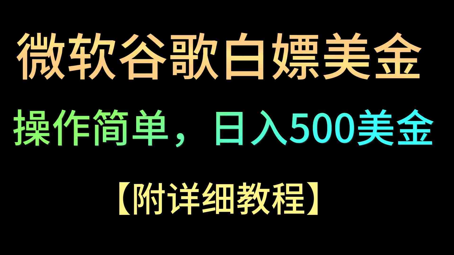 微软谷歌项目3.0,轻松日赚500+美金,操作简单,小白也可轻松入手! 微软谷歌项目3.0,轻松日赚500+美金,操作简单,小白也可轻松入手!
