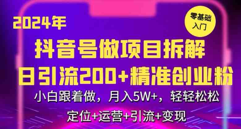 2024年抖音做项目拆解日引流300+创业粉,小白跟着做,月入5万,轻轻松松 2024年抖音做项目拆解日引流300+创业粉,小白跟着做,月入5万,轻轻松松