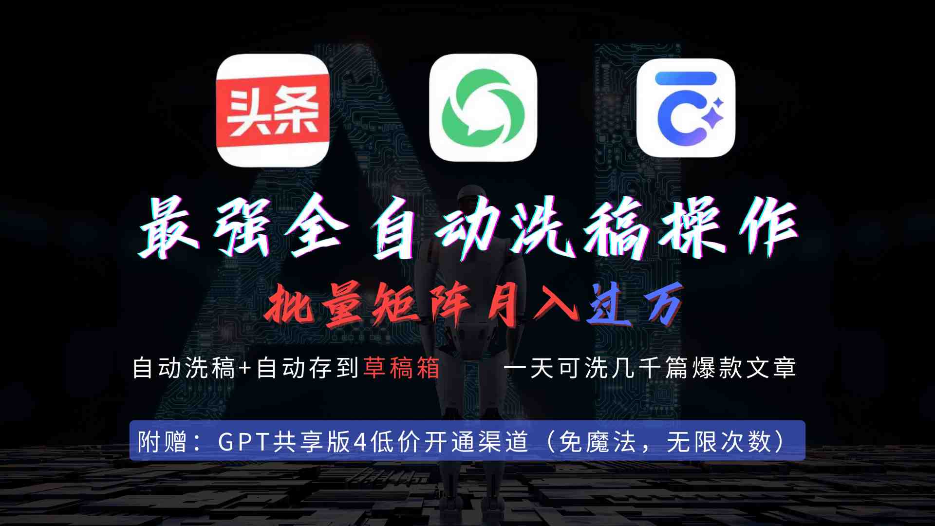 最强全自动一键洗稿存稿操作，批量出爆文，头条，公众号都能用，月入过w&#8230;