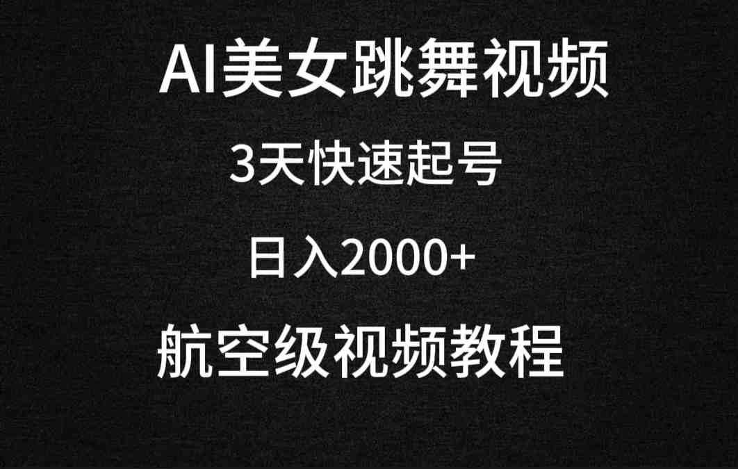 AI美女跳舞视频,3天快速起号,日入2000+(教程+软件) AI美女跳舞视频,3天快速起号,日入2000+(教程+软件)