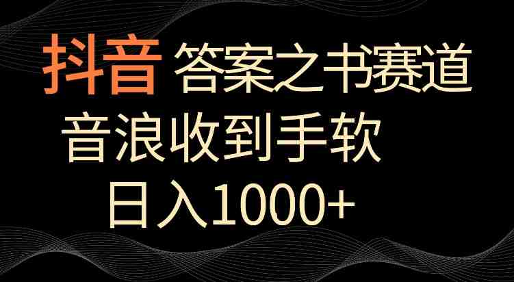 抖音答案之书赛道,每天两三个小时,音浪收到手软,日入1000+ 抖音答案之书赛道,每天两三个小时,音浪收到手软,日入1000+