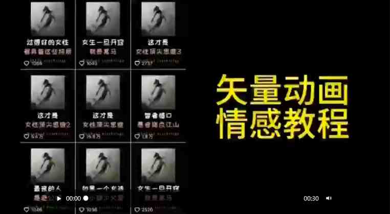 矢量动画情感教程:高点赞涨粉,适合情感、思维、创业教育等赛道 矢量动画情感教程:高点赞涨粉,适合情感、思维、创业教育等赛道