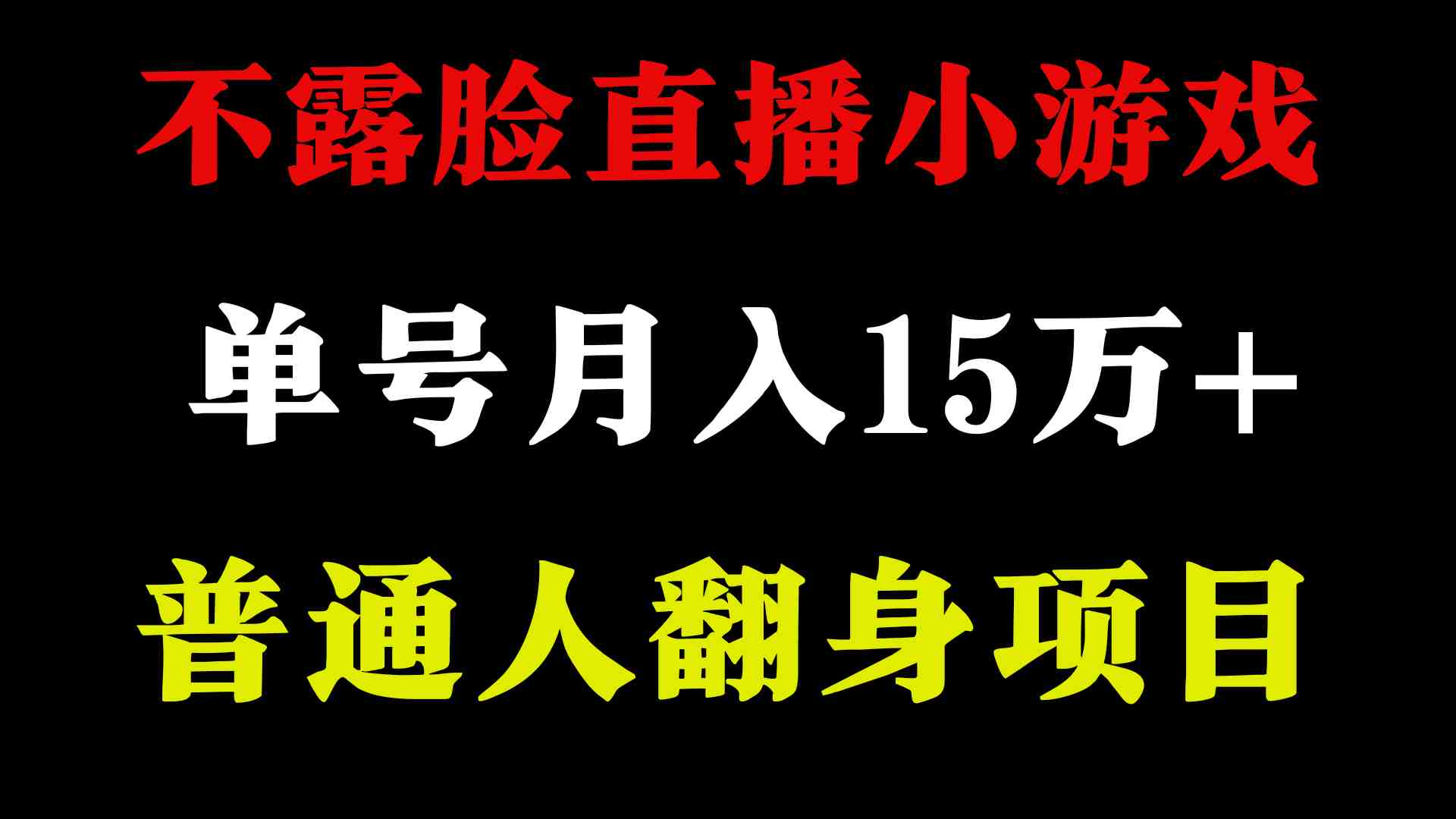 2024年好项目分享 ,月收益15万+不用露脸只说话直播找茬类小游戏,非常稳定 2024年好项目分享 ,月收益15万+不用露脸只说话直播找茬类小游戏,非常稳定