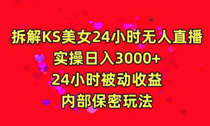 利用快手24小时无人美女直播,实操日入3000,24小时被动收益,内部保密玩法 利用快手24小时无人美女直播,实操日入3000,24小时被动收益,内部保密玩法