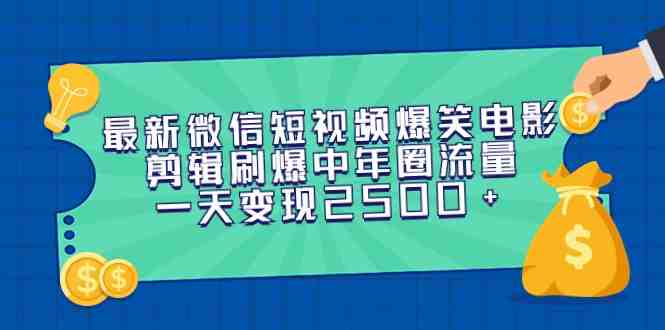 最新微信短视频爆笑电影剪辑刷爆中年圈流量,一天变现2500+ 最新微信短视频爆笑电影剪辑刷爆中年圈流量,一天变现2500+