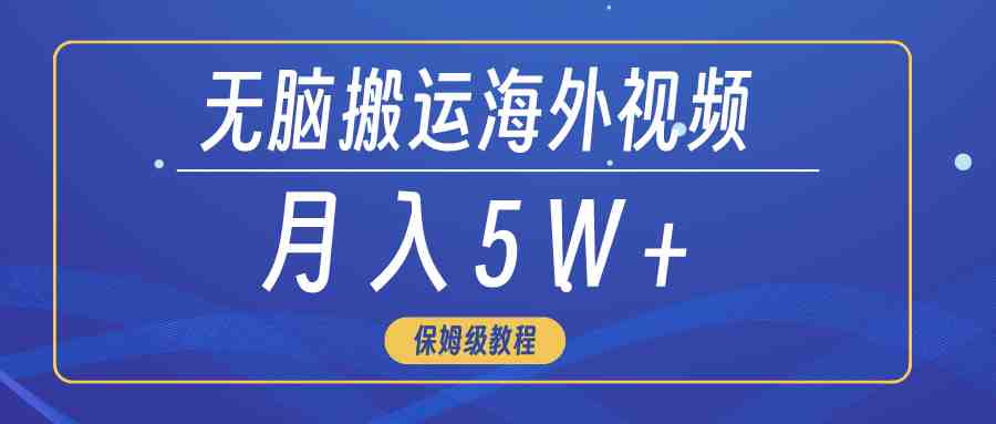 无脑搬运海外短视频，3分钟上手0门槛，月入5W+