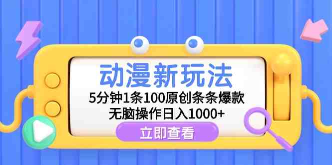 动漫新玩法,5分钟1条100原创条条爆款,无脑操作日入1000+ 动漫新玩法,5分钟1条100原创条条爆款,无脑操作日入1000+