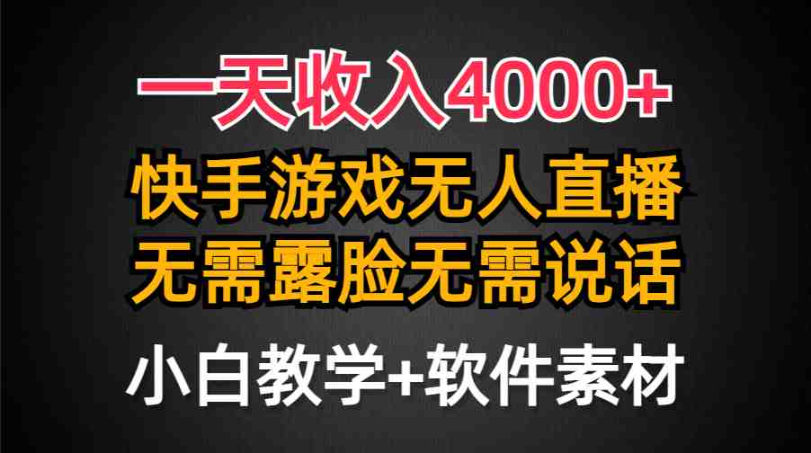 一天收入4000+，快手游戏半无人直播挂小铃铛，加上最新防封技术，无需露&#8230;