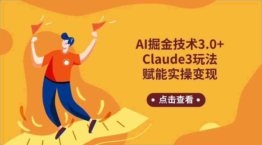 AI掘金技术3.0+Claude3赋能实操变现,日收1000+ AI掘金技术3.0+Claude3赋能实操变现,日收1000+