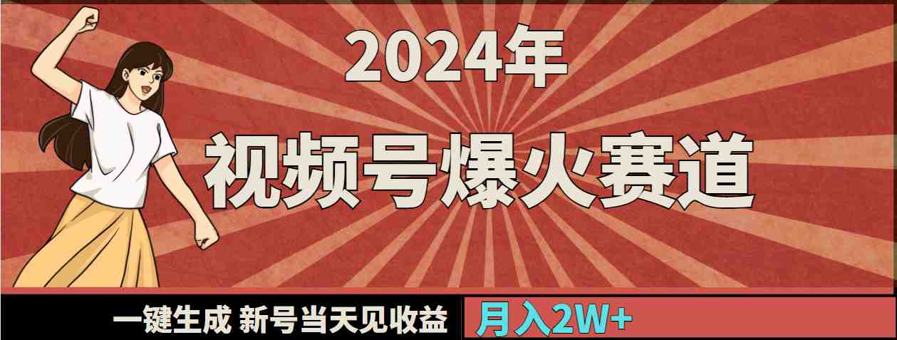 2024年视频号爆火赛道，一键生成，新号当天见收益，月入20000+