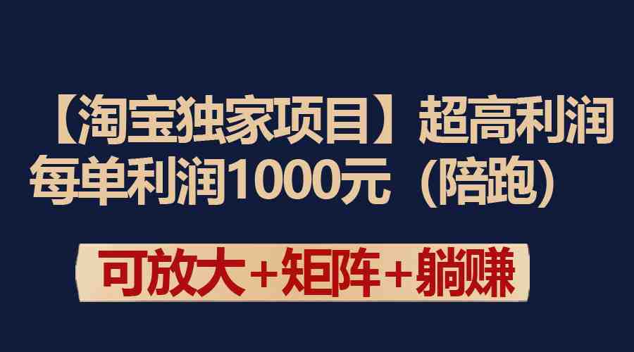【淘宝独家项目】超高利润:每单利润1000元 【淘宝独家项目】超高利润:每单利润1000元