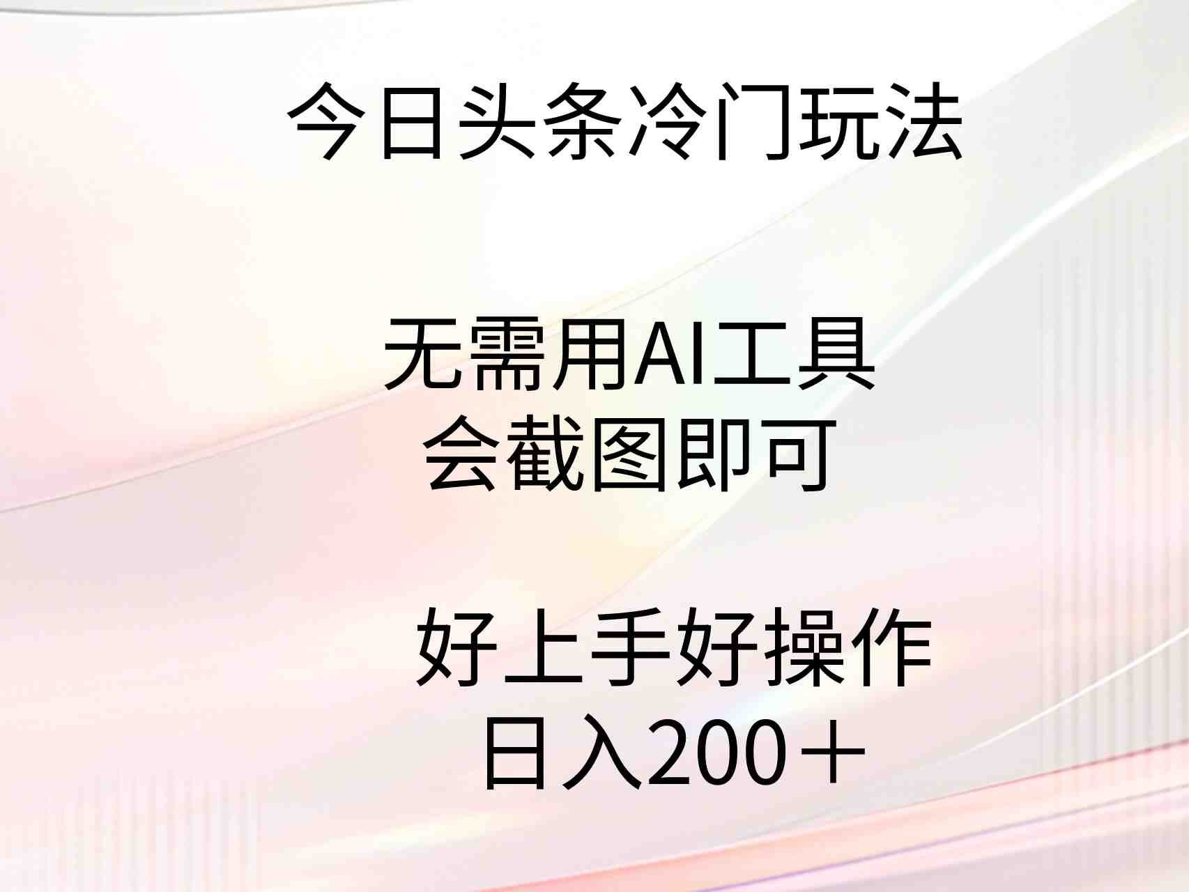 今日头条冷门玩法，无需用AI工具，会截图即可。门槛低好操作好上手，日&#8230;