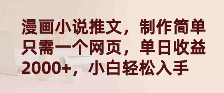 漫画小说推文,制作简单只需一个网页,单日收益2000+,小白轻松入手 漫画小说推文,制作简单只需一个网页,单日收益2000+,小白轻松入手