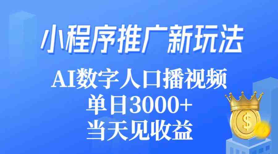 小程序推广新玩法,AI数字人口播视频,单日3000+,当天见收益 小程序推广新玩法,AI数字人口播视频,单日3000+,当天见收益
