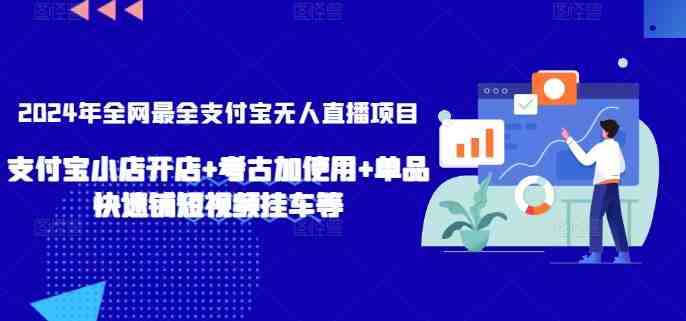 2024年全网最全支付宝无人直播项目,支付宝小店开店+考古加使用+单品快速铺短视频挂车等 2024年全网最全支付宝无人直播项目,支付宝小店开店+考古加使用+单品快速铺短视频挂车等