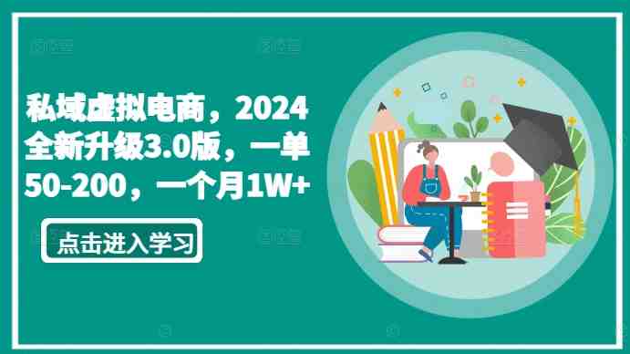 私域虚拟电商,2024全新升级3.0版,一单50-200,一个月1W+ 私域虚拟电商,2024全新升级3.0版,一单50-200,一个月1W+