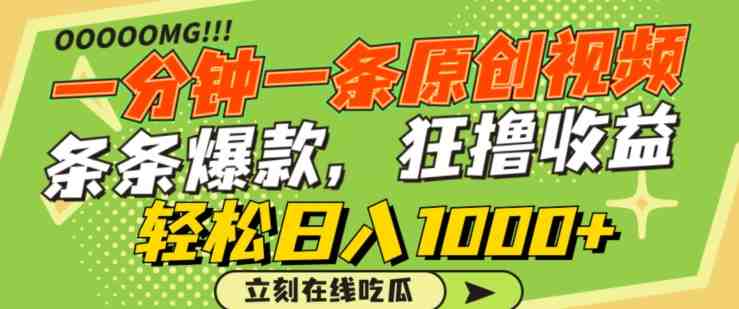 一分钟一条原创视频,蹭热点撸收益,条条爆款,狂撸各大平台,轻松日入1000+ 一分钟一条原创视频,蹭热点撸收益,条条爆款,狂撸各大平台,轻松日入1000+