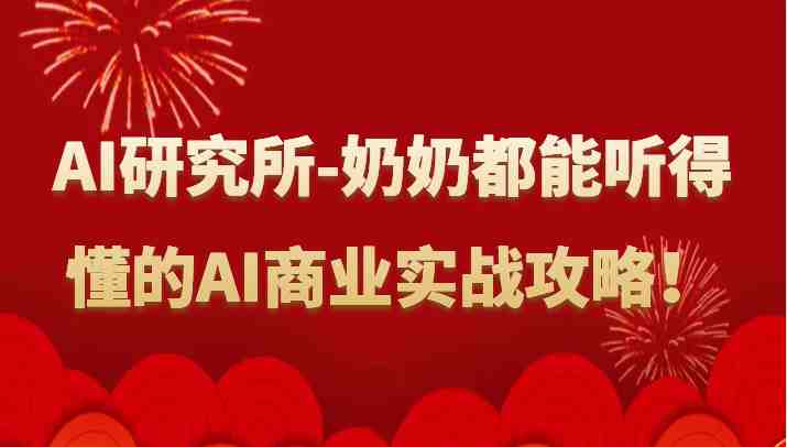 人工智能研究所-奶奶都能听得懂的AI商业实战攻略！