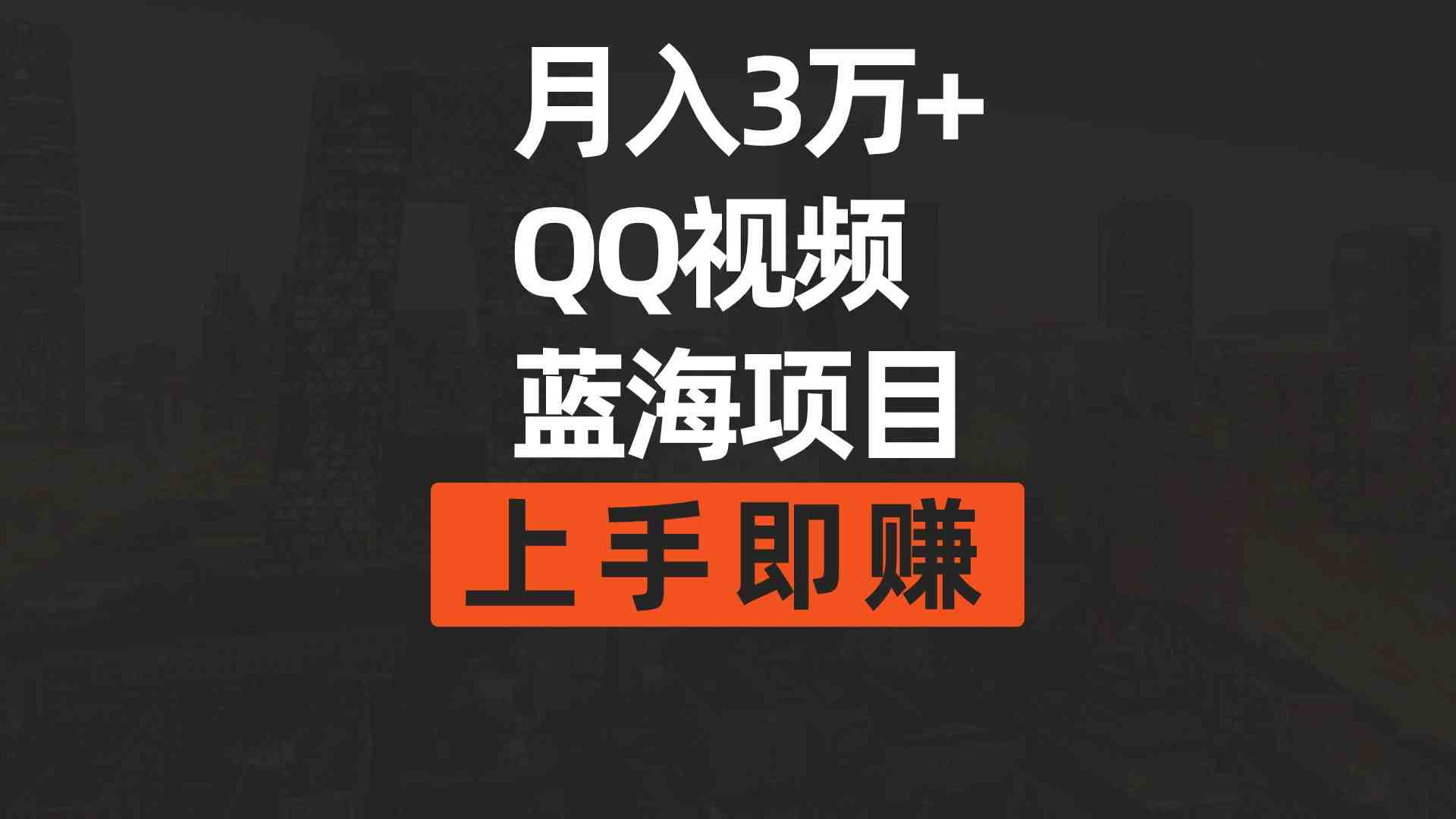月入3万+ 简单搬运去重QQ视频蓝海赛道 上手即赚 月入3万+ 简单搬运去重QQ视频蓝海赛道 上手即赚