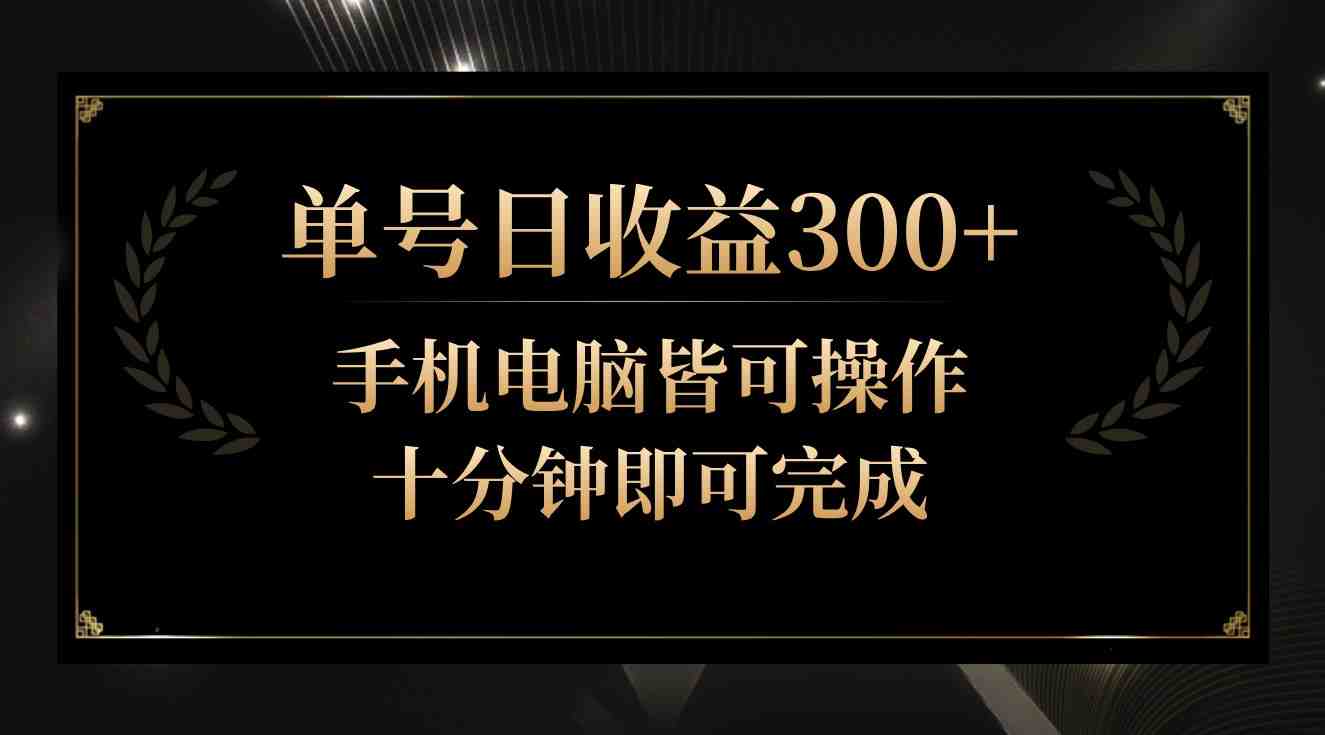 单号日收益300+,全天24小时操作,单号十分钟即可完成,秒上手! 单号日收益300+,全天24小时操作,单号十分钟即可完成,秒上手!