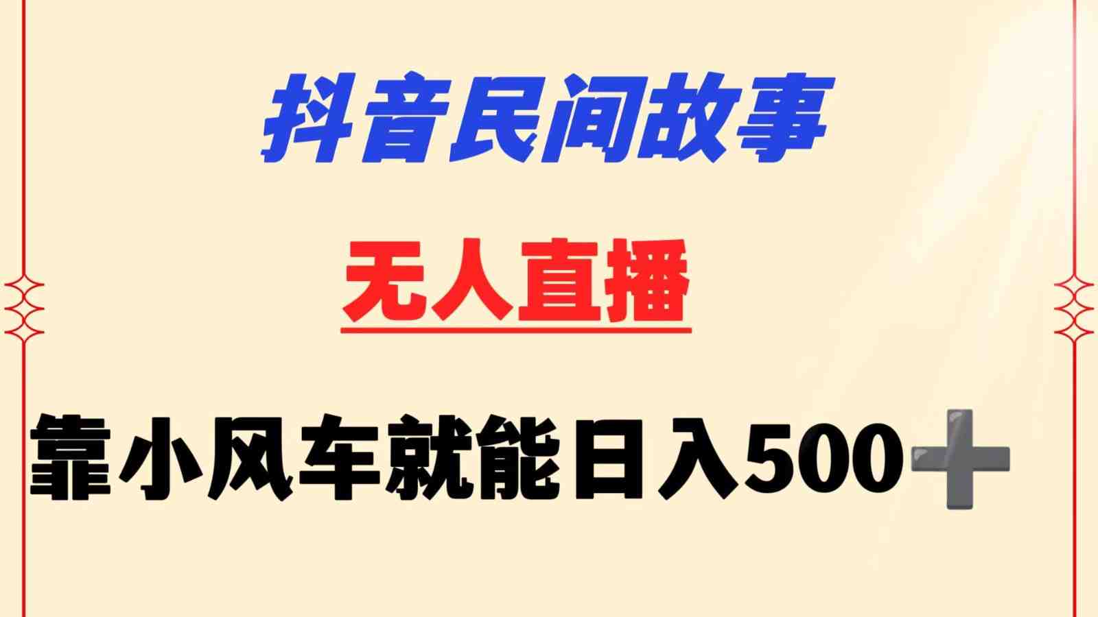 抖音民间故事无人挂机 靠小风车一天500+ 小白也能操作 抖音民间故事无人挂机 靠小风车一天500+ 小白也能操作