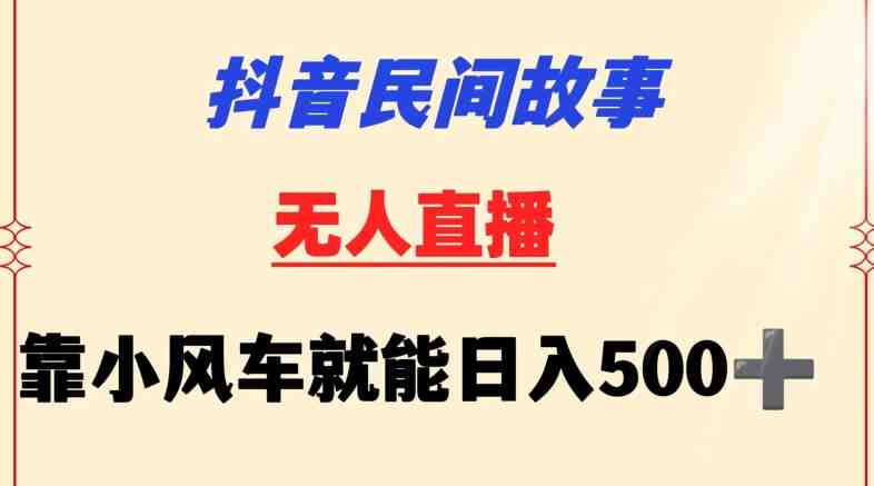 抖音民间故事无人挂机靠小风车一天500+小白也能操作 抖音民间故事无人挂机靠小风车一天500+小白也能操作