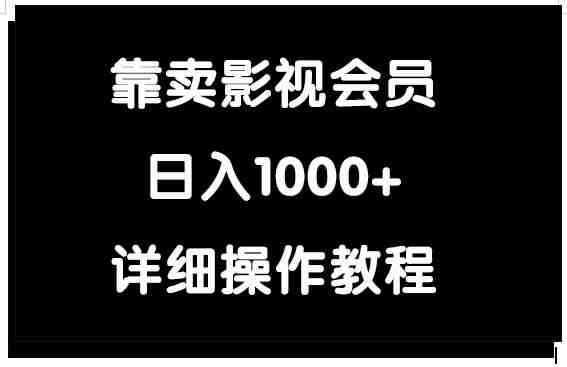 靠卖影视会员,日入1000+ 靠卖影视会员,日入1000+