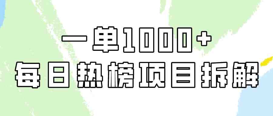 小红书每日热榜项目实操,简单易学一单纯利1000+! 小红书每日热榜项目实操,简单易学一单纯利1000+!