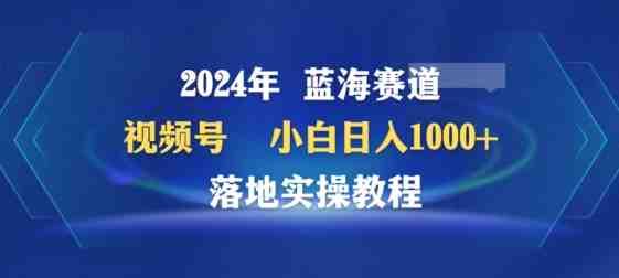 2024年视频号蓝海赛道百家讲坛,小白日入1000+,落地实操教程 2024年视频号蓝海赛道百家讲坛,小白日入1000+,落地实操教程