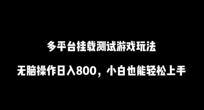 多平台挂载测试游戏玩法,无脑操作日入800,小白也能轻松上手 多平台挂载测试游戏玩法,无脑操作日入800,小白也能轻松上手