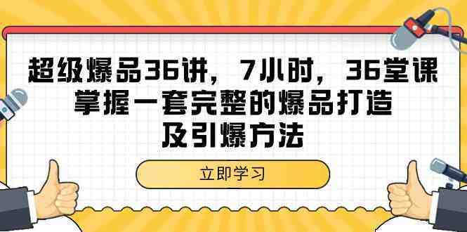 超级爆品36讲,7小时36堂课,掌握一套完整的爆品打造及引爆方法 超级爆品36讲,7小时36堂课,掌握一套完整的爆品打造及引爆方法