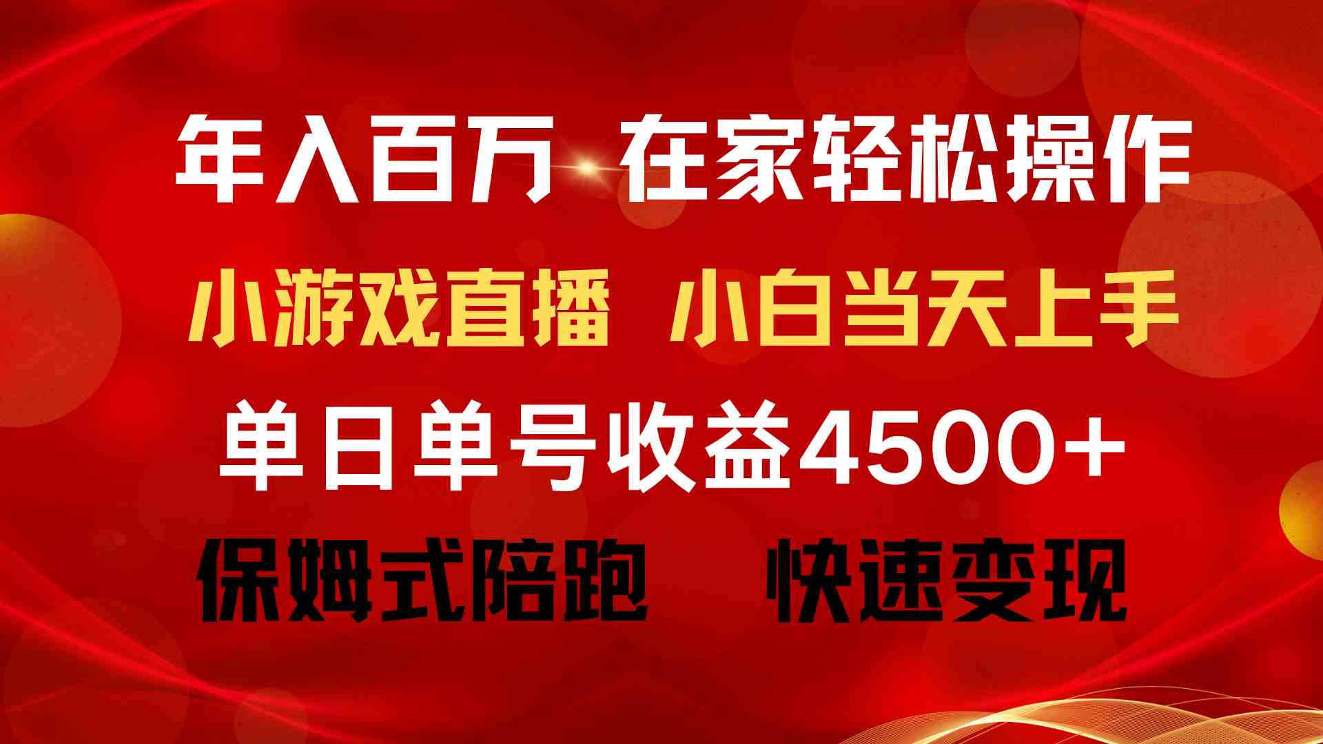 年入百万 普通人翻身项目 ,月收益15万+,不用露脸只说话直播找茬类小游… 年入百万 普通人翻身项目 ,月收益15万+,不用露脸只说话直播找茬类小游…