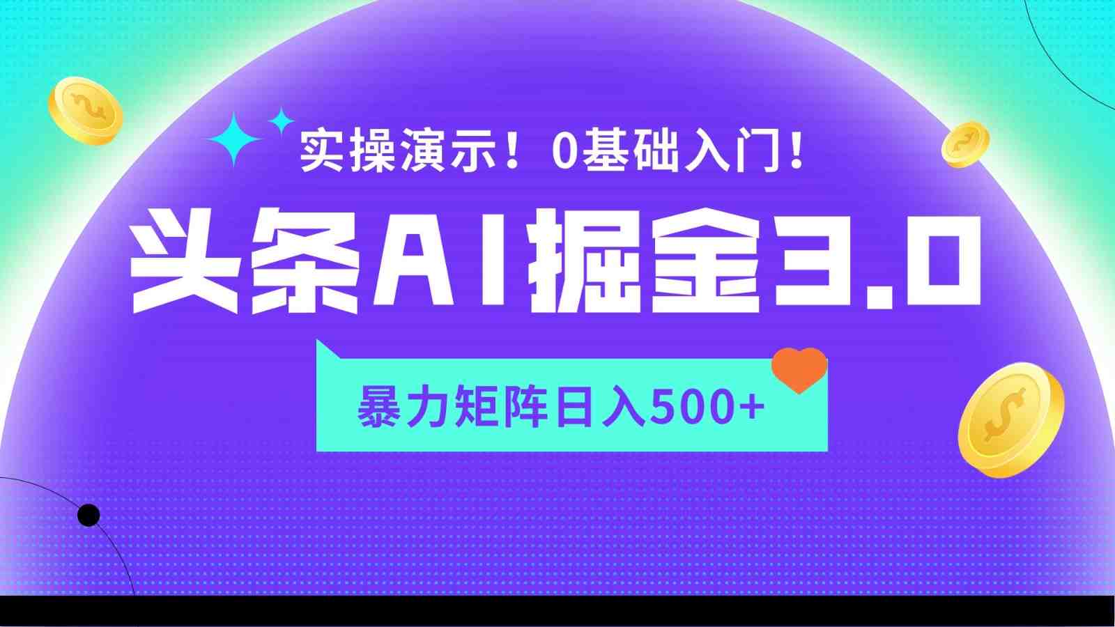 蓝海项目AI头条掘金3.0,矩阵玩法实操演示,轻松日入500+ 蓝海项目AI头条掘金3.0,矩阵玩法实操演示,轻松日入500+