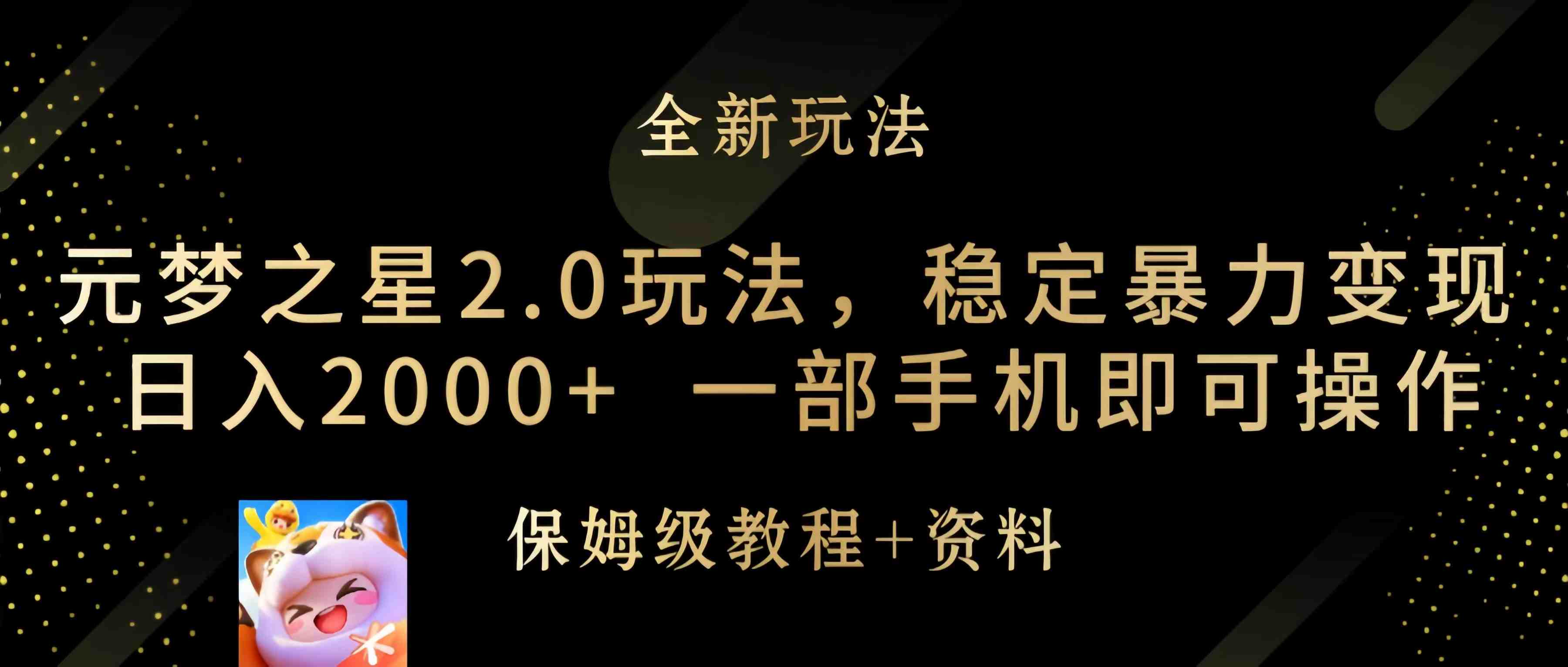 元梦之星2.0玩法,稳定暴力变现,日入2000+,一部手机即可操作 元梦之星2.0玩法,稳定暴力变现,日入2000+,一部手机即可操作