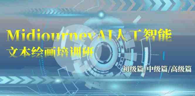 Midjourney-AI人工智能 文本绘画培训班:初级篇/中级篇/高级篇(17节) Midjourney-AI人工智能 文本绘画培训班:初级篇/中级篇/高级篇(17节)