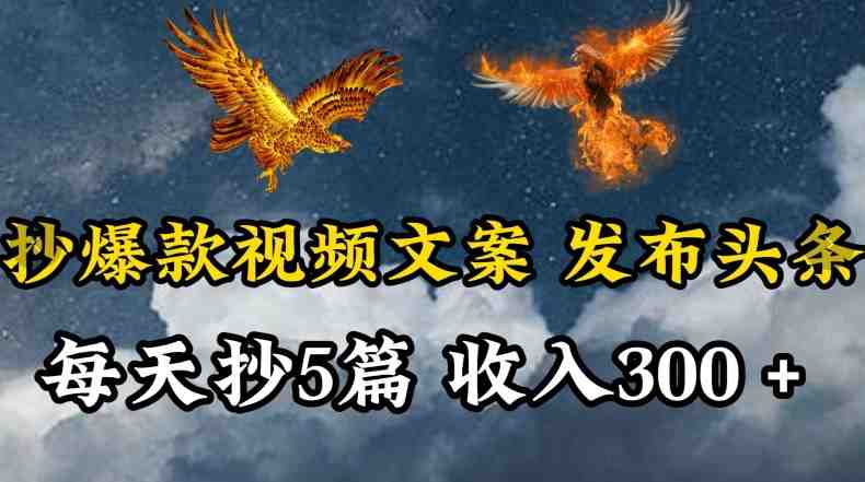 通过抄爆款视频文案,每天轻松三五张,操作简单容易上手 通过抄爆款视频文案,每天轻松三五张,操作简单容易上手