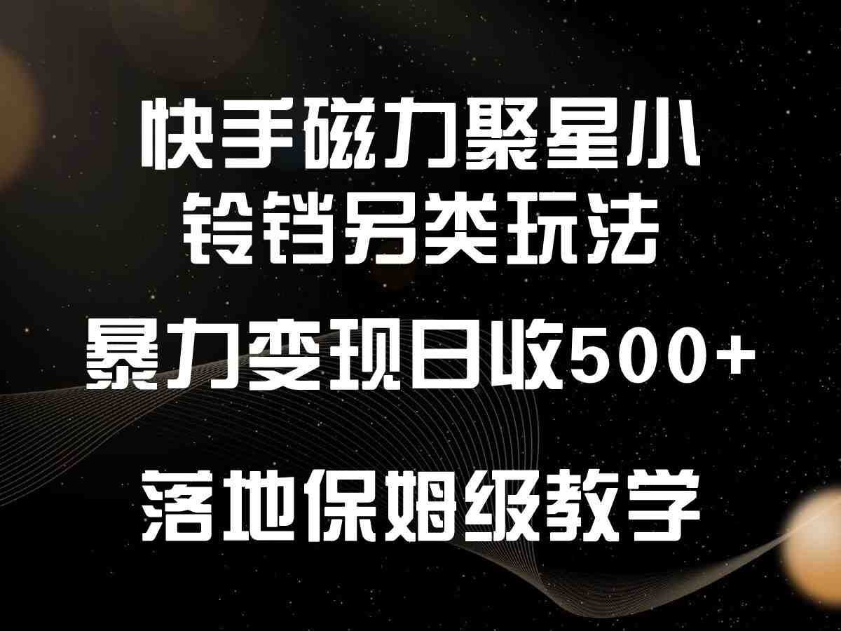 快手磁力聚星小铃铛另类玩法,暴力变现日入500+,小白轻松上手,落地保姆级教学 快手磁力聚星小铃铛另类玩法,暴力变现日入500+,小白轻松上手,落地保姆级教学