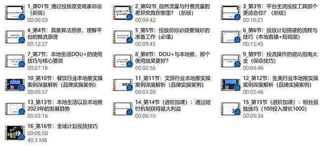 本地同城推核心方法论，本地同城投放技巧快速掌握运营核心（16节课）