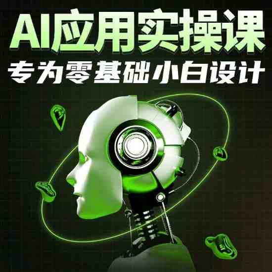 AI应用实操课,专为零基础小白设计 AI应用实操课,专为零基础小白设计