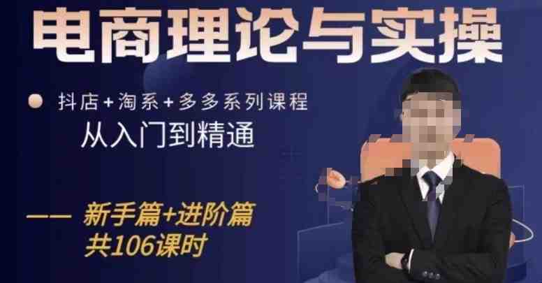 电商理论与实操从入门到精通,抖店+淘系+多多:新手+进阶 电商理论与实操从入门到精通,抖店+淘系+多多:新手+进阶