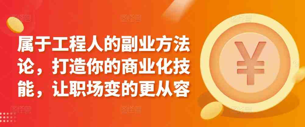 属于工程人的副业方法论,打造你的商业化技能,让职场变的更从容 属于工程人的副业方法论,打造你的商业化技能,让职场变的更从容