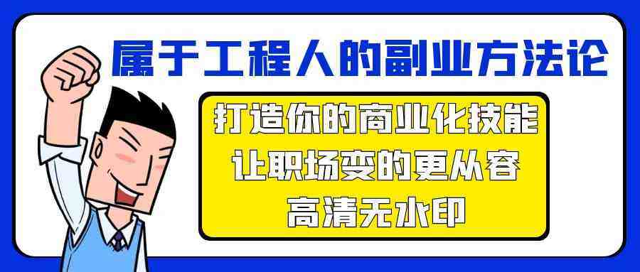 属于工程人副业方法论,打造你的商业化技能,让职场变的更从容 属于工程人副业方法论,打造你的商业化技能,让职场变的更从容