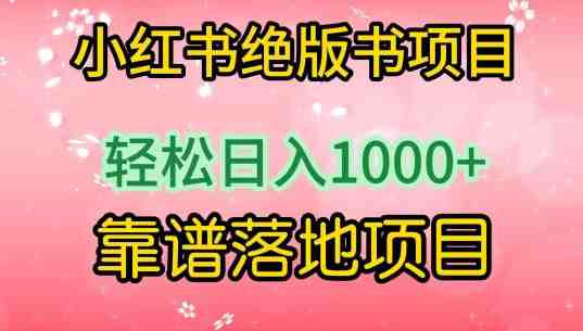 小红书绝版书项目,轻松日入1000+,靠谱落地项目 小红书绝版书项目,轻松日入1000+,靠谱落地项目