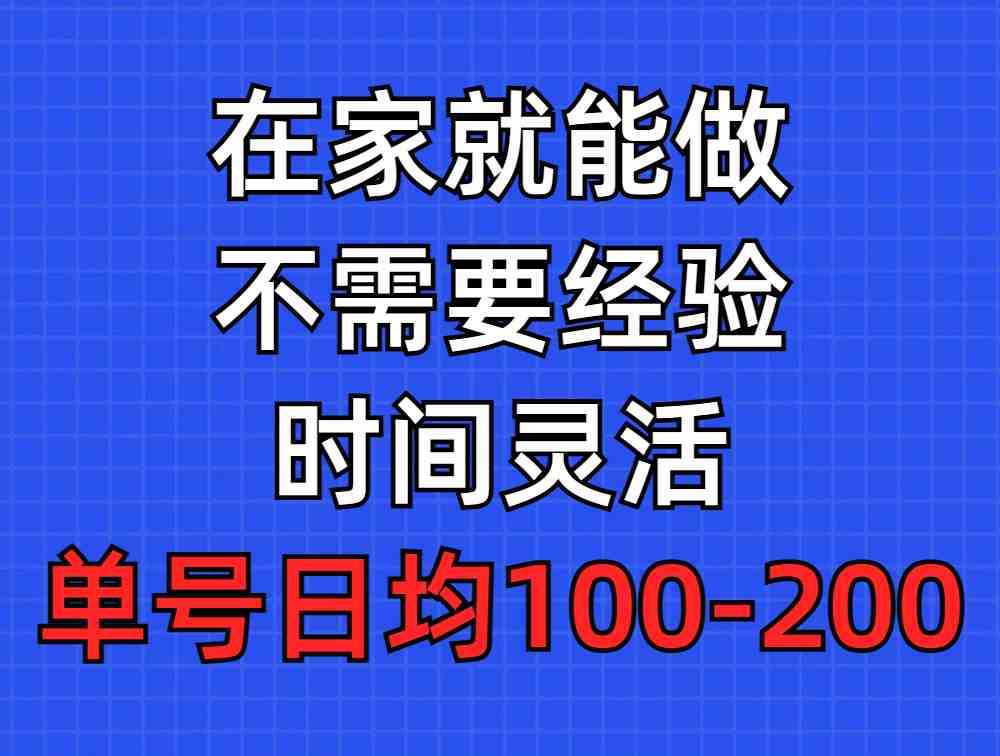 问卷调查项目，在家就能做，小白轻松上手，不需要经验，单号日均100-300&#8230;