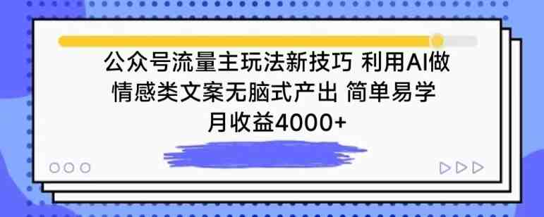 公众号流量主玩法新技巧,利用AI做情感类文案无脑式产出,简单易学,月收益4000+