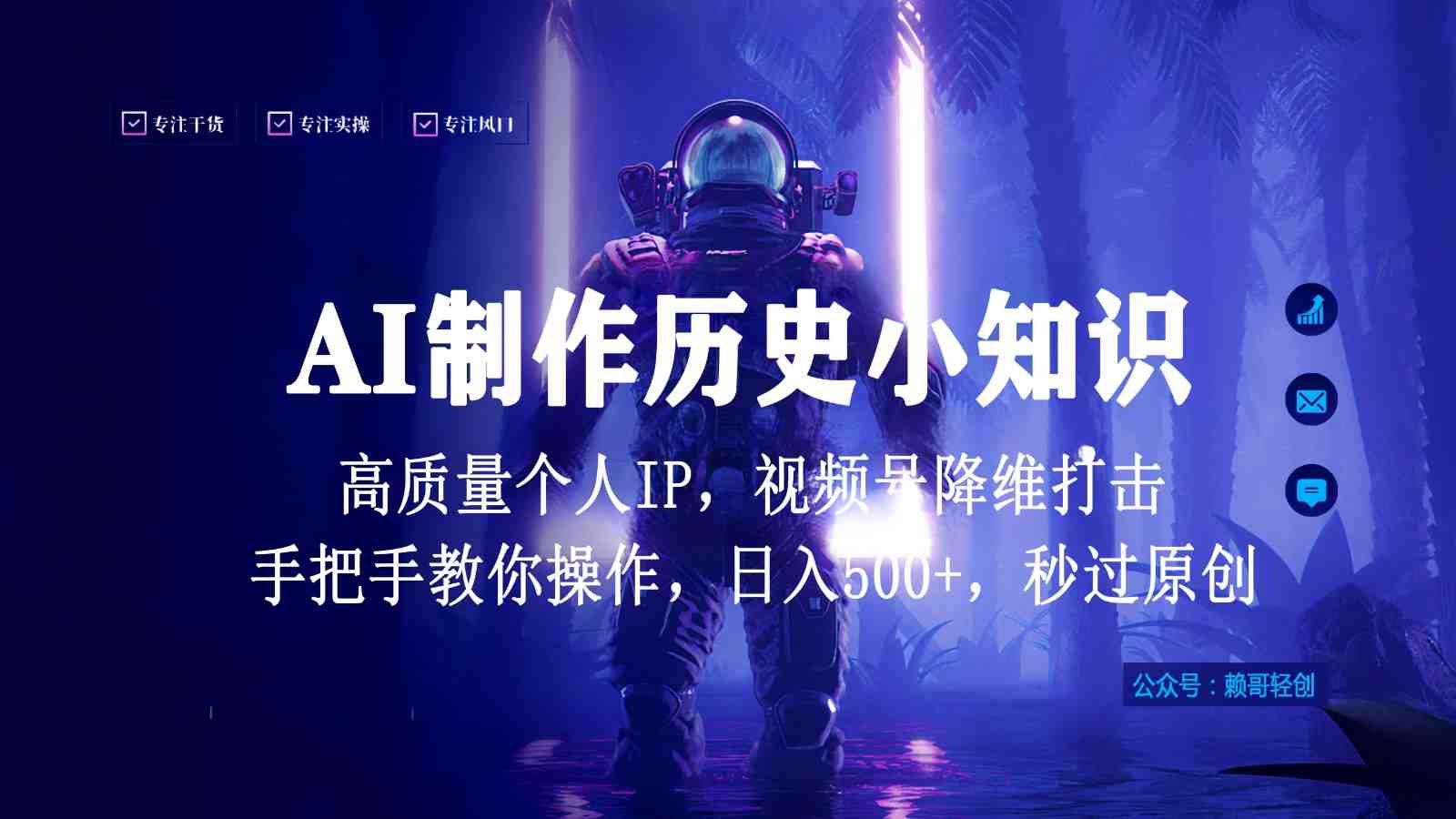 视频号AI制作历史小知识,日入1000+,高质量原创个人ip,秒过原创,降维打击! 视频号AI制作历史小知识,日入1000+,高质量原创个人ip,秒过原创,降维打击!