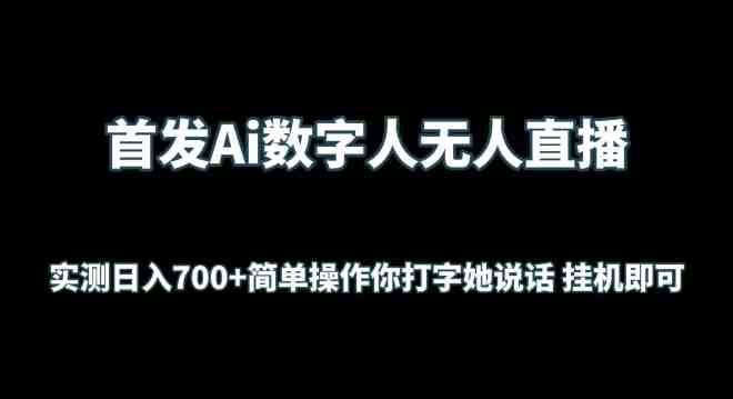 首发Ai数字人无人直播,实测日入700+无脑操作 你打字她说话挂机即可 首发Ai数字人无人直播,实测日入700+无脑操作 你打字她说话挂机即可