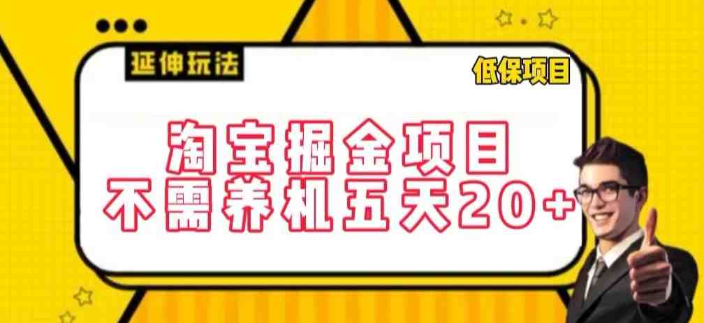 淘宝掘金项目,不需养机,五天20+,每天只需要花三四个小时 淘宝掘金项目,不需养机,五天20+,每天只需要花三四个小时
