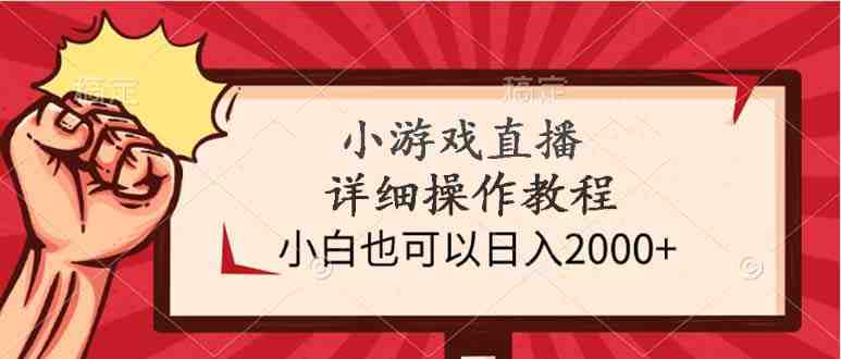 小游戏直播详细操作教程,小白也可以日入2000+ 小游戏直播详细操作教程,小白也可以日入2000+